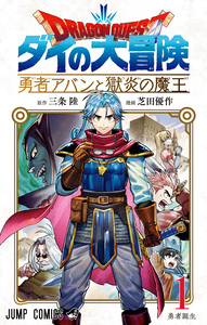 Cover of ドラゴンクエスト ダイの大冒険 勇者アバンと獄炎の魔王 volume 1.